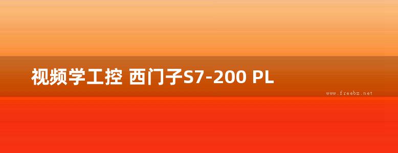 视频学工控 西门子S7-200 PLC应用技术